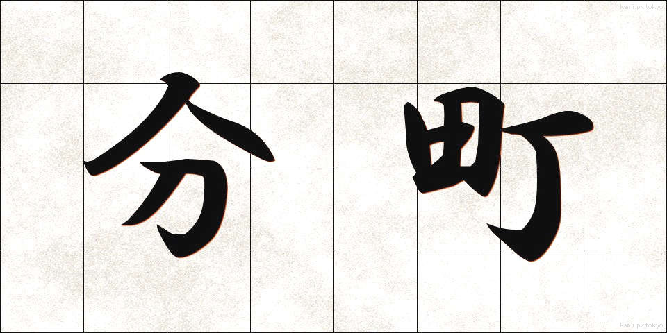 分町 (ぶんちょう)