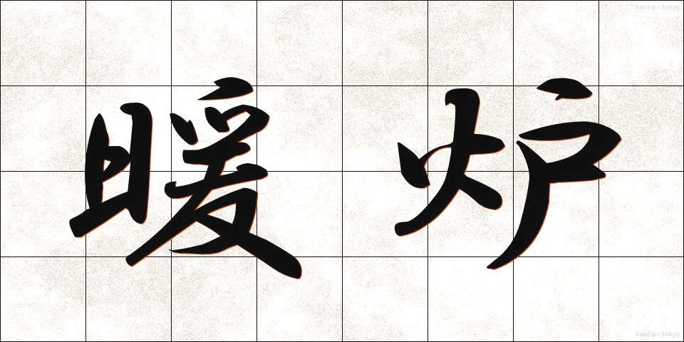 暖炉 (だんろ)