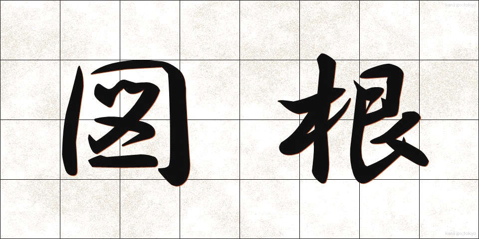 図根 (ずこん)