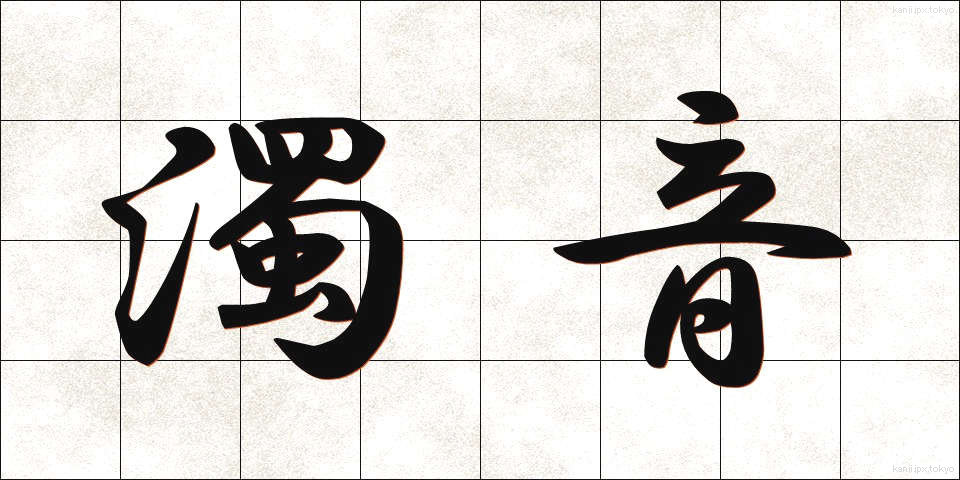 濁音 (だくおん)