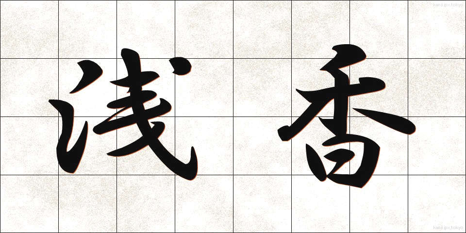 浅香 (あさか)