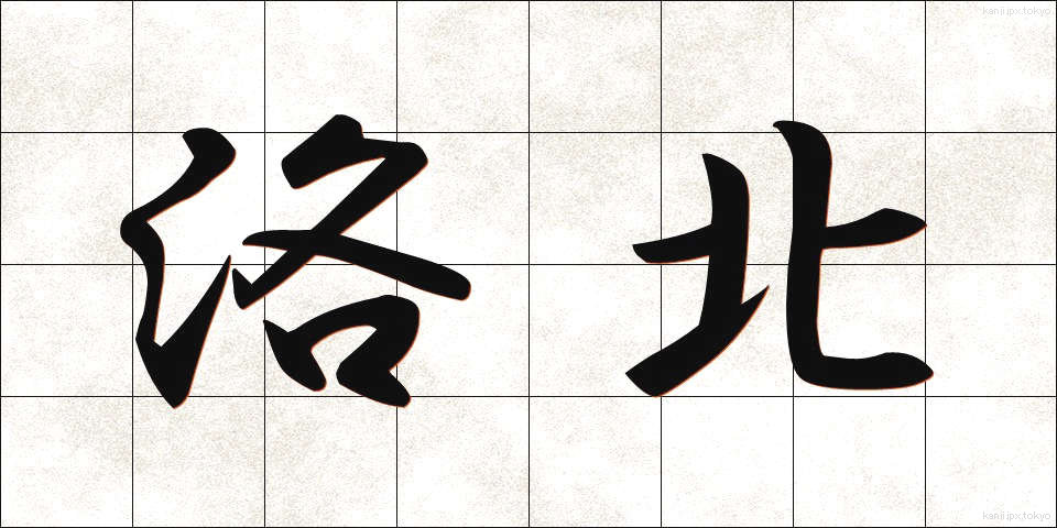 洛北 (らくほく)