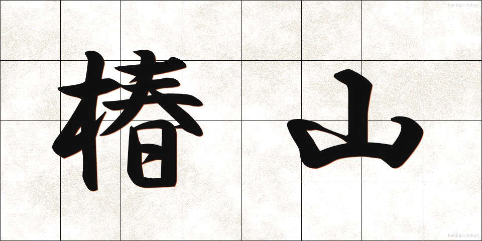 椿山 (つばやま)