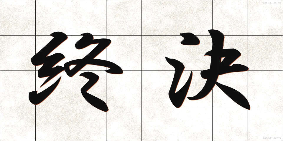終決 (しゅうけつ)