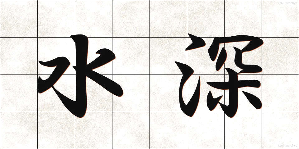 水深 (すいしん)