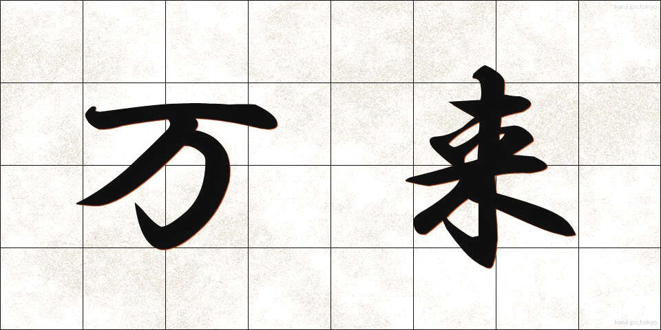 万来 (まんらい)