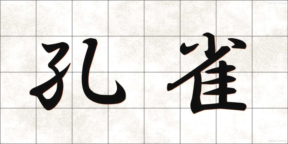孔雀 (くじゃく)