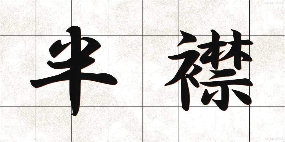 半襟 (はんえり)