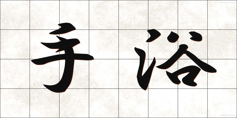 手浴 (てよく)