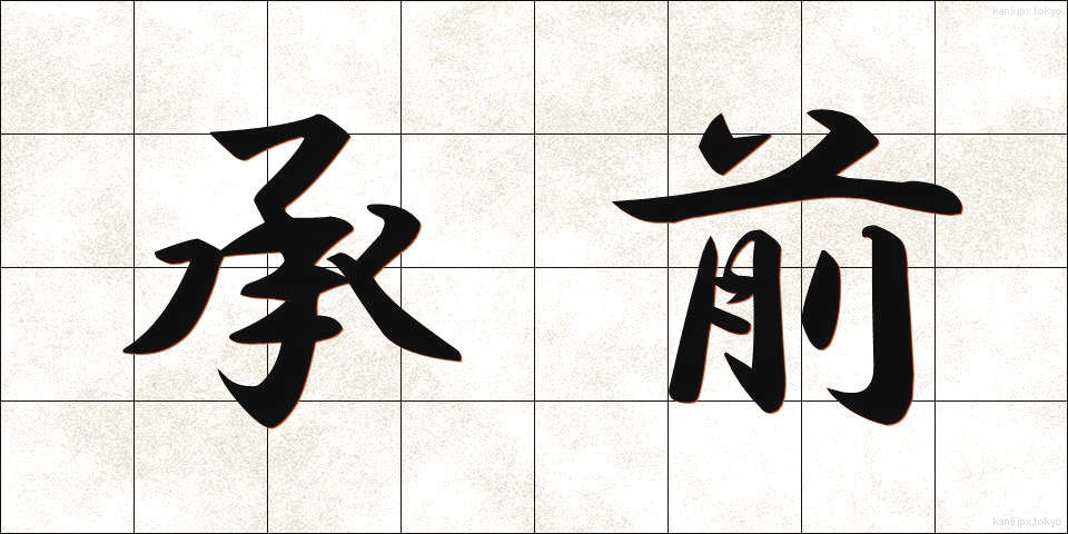 承前 (しょうぜん)
