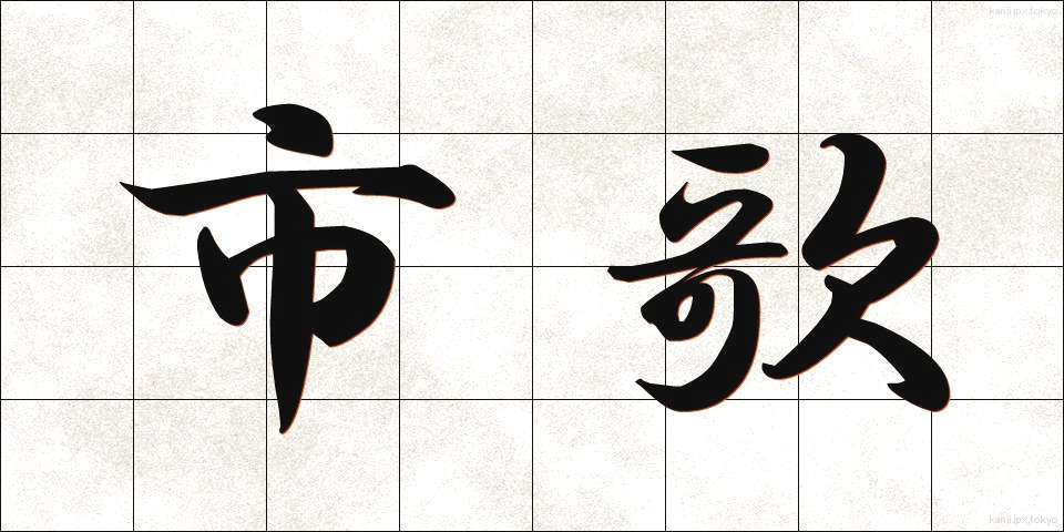 市歌 (しか)