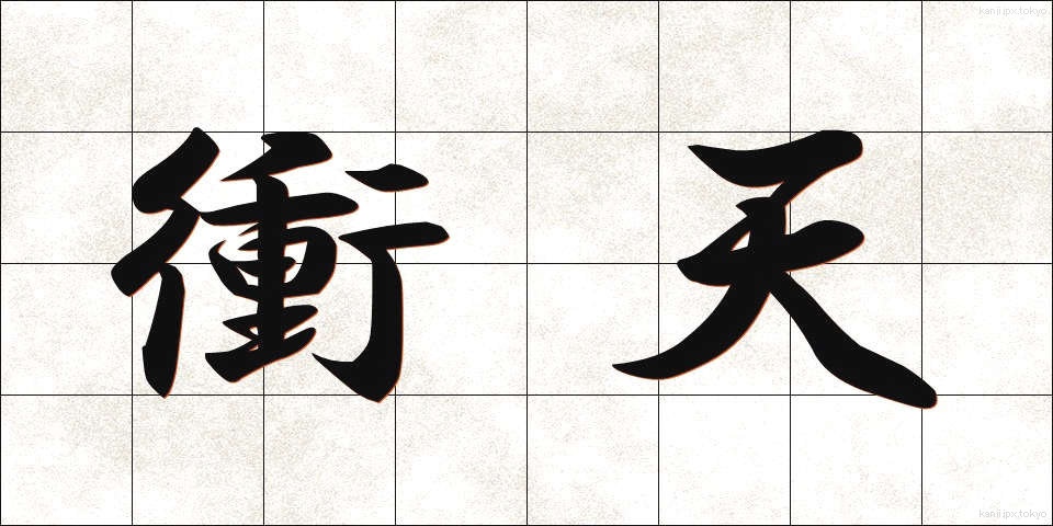 衝天 (しょうてん)