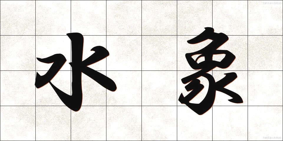 水象 (すいしょう)