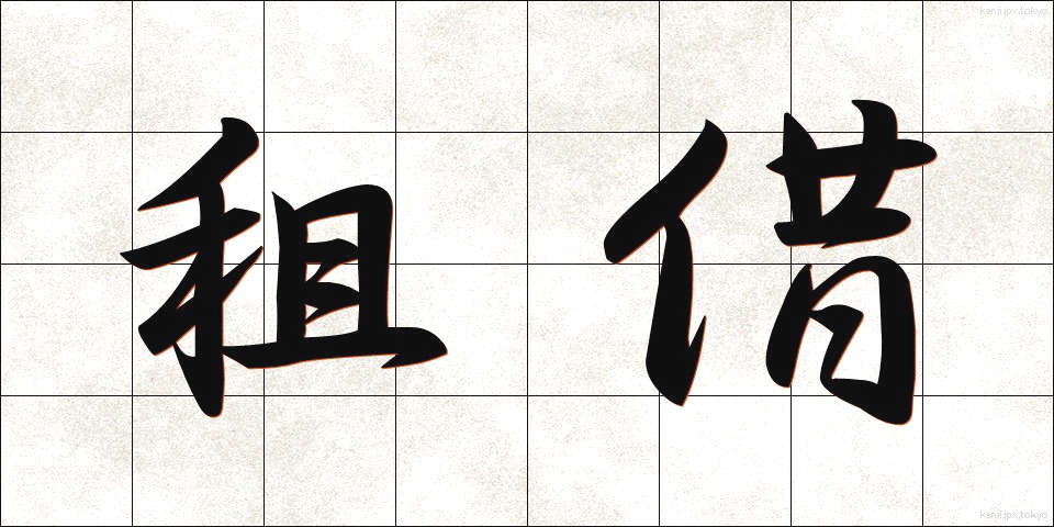 租借 (そしゃく)