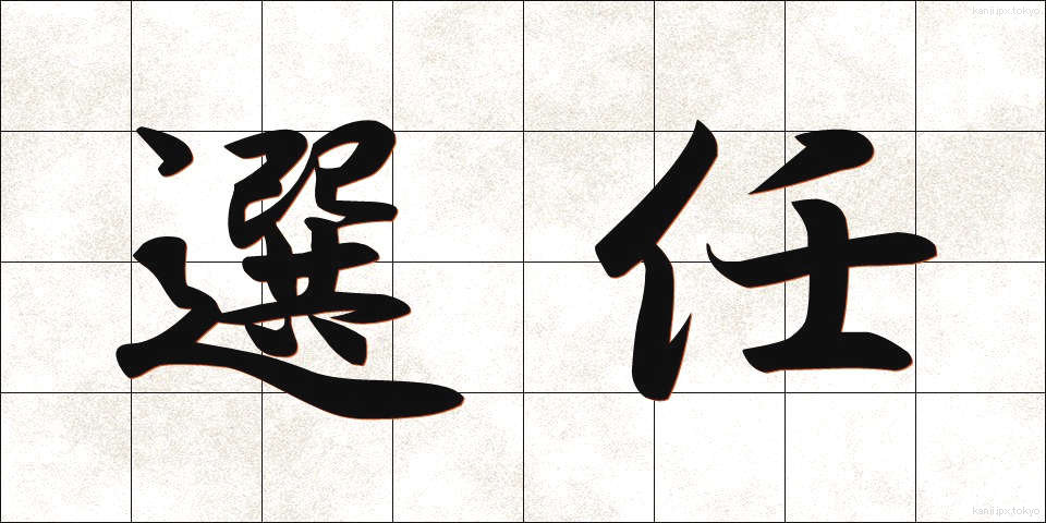 選任 (せんにん)