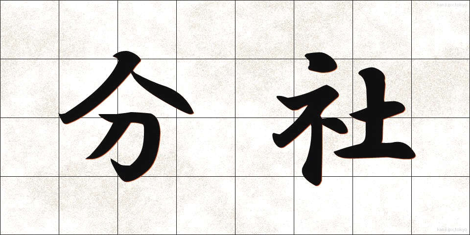 分社 (ぶんしゃ)