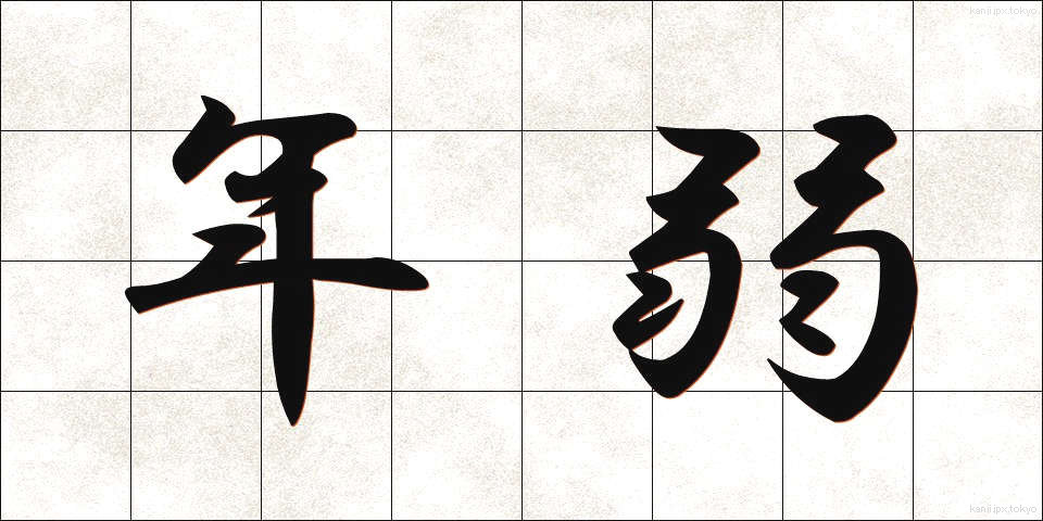年弱 (ねんじゃく)