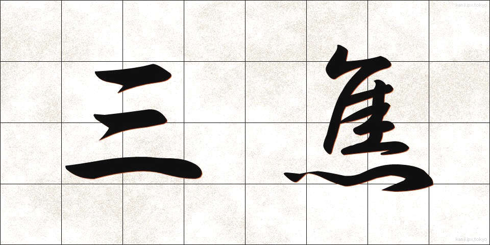 三焦 (さんしょう)