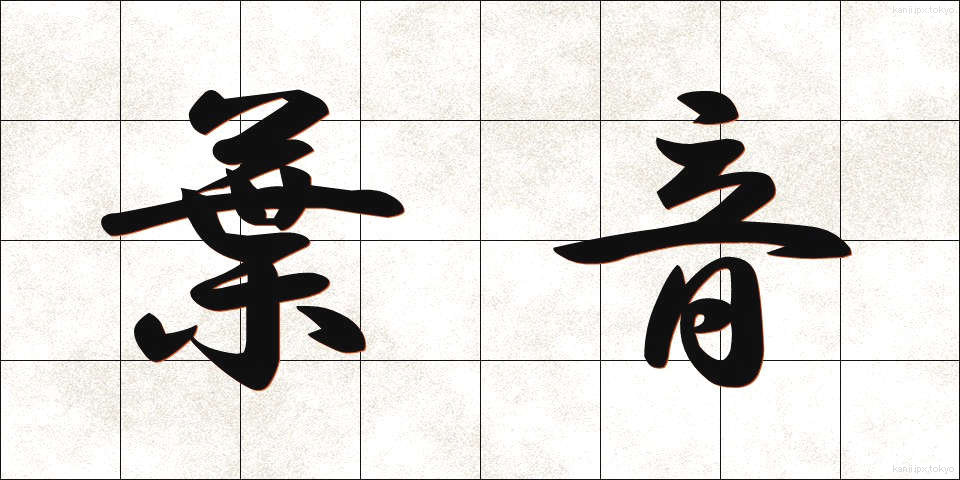 葉音 (ようおん)