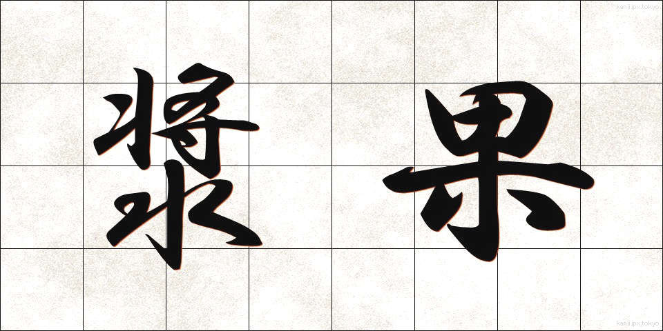 漿果 (しょうか)