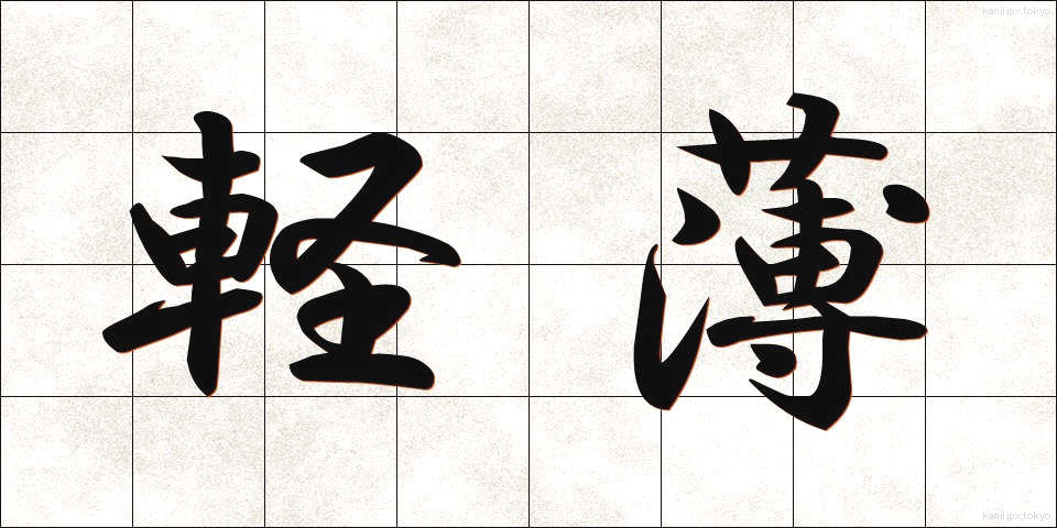 軽薄 (けいはく)