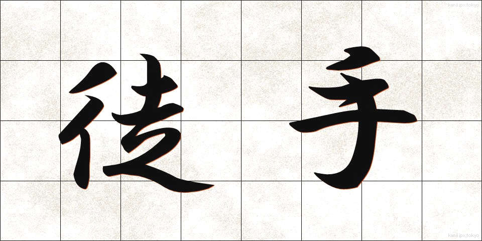 徒手 (としゅ)