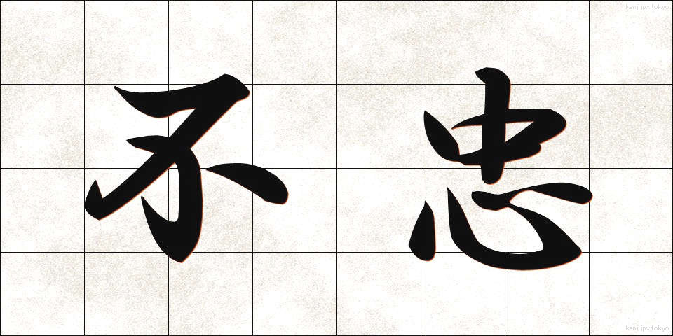 不忠 (ふちゅう)