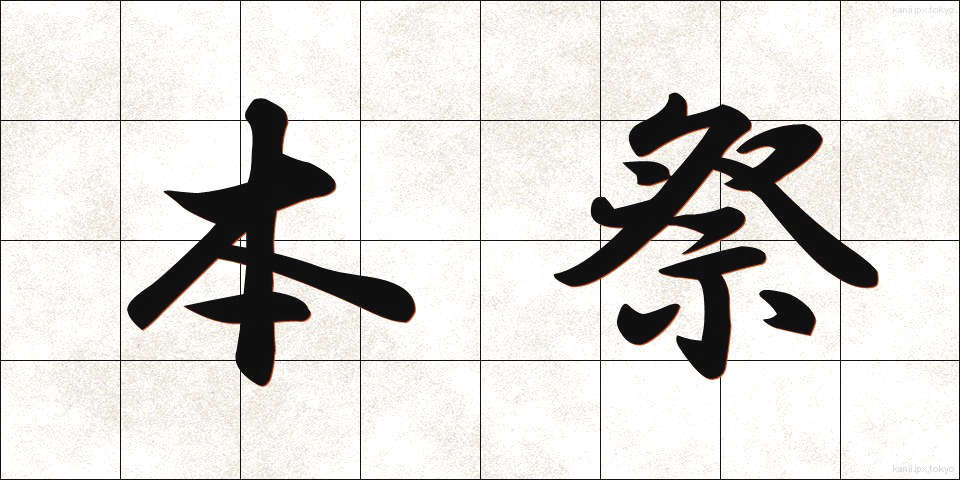 本祭 (ほんさい)