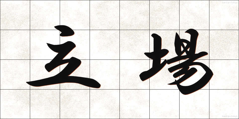 立場 (たちば)