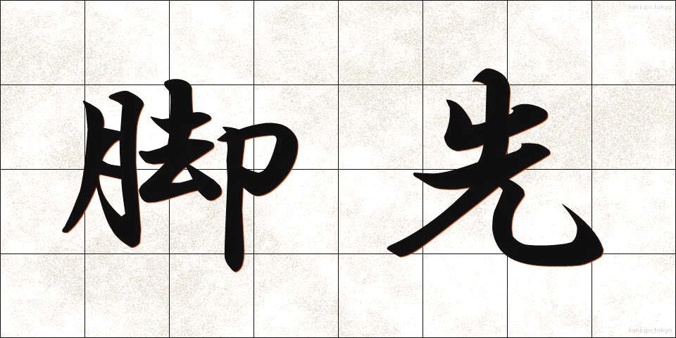 脚先 (きゃくさき)