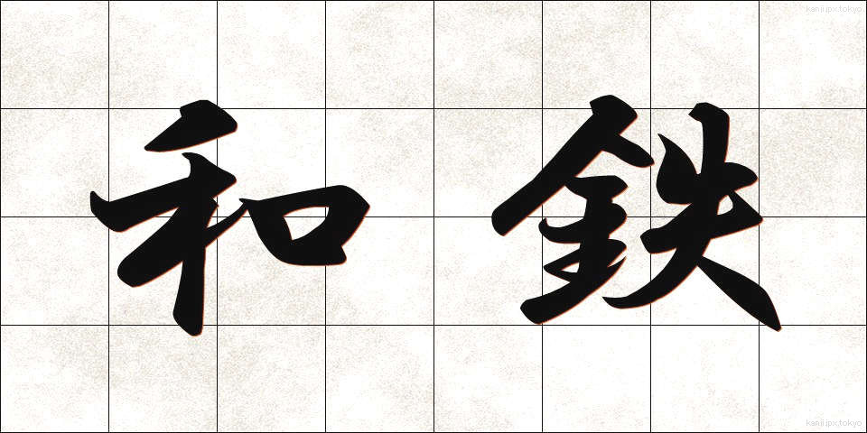 和鉄 (わてつ)