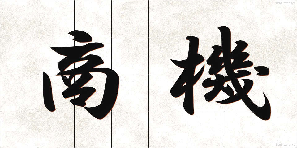 商機 (しょうき)