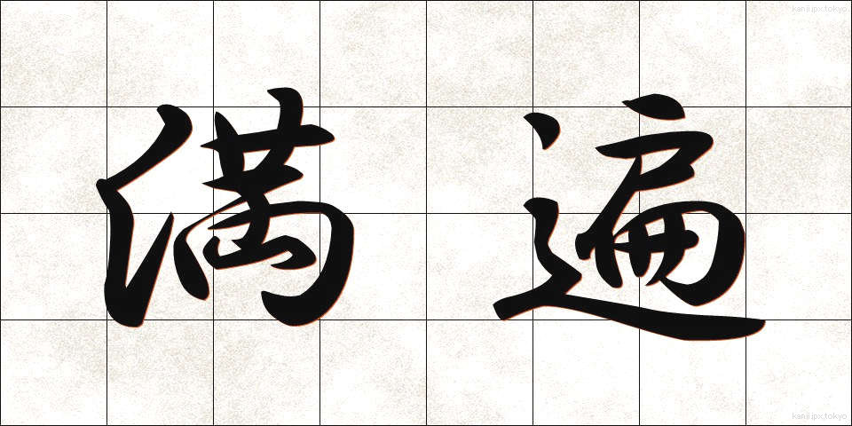 満遍 (まんべん)