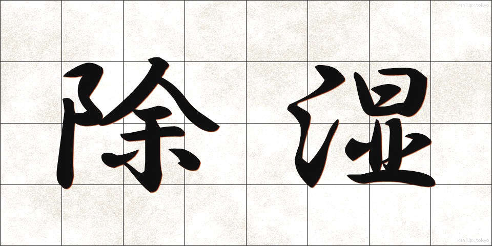 除湿 (じょしつ)