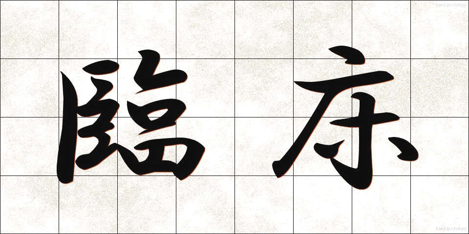 臨床 (りんしょう)