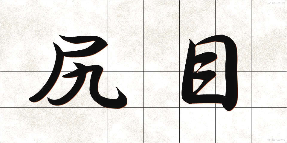 尻目 (しりめ)
