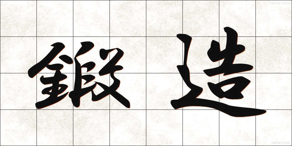 鍛造 (たんぞう)