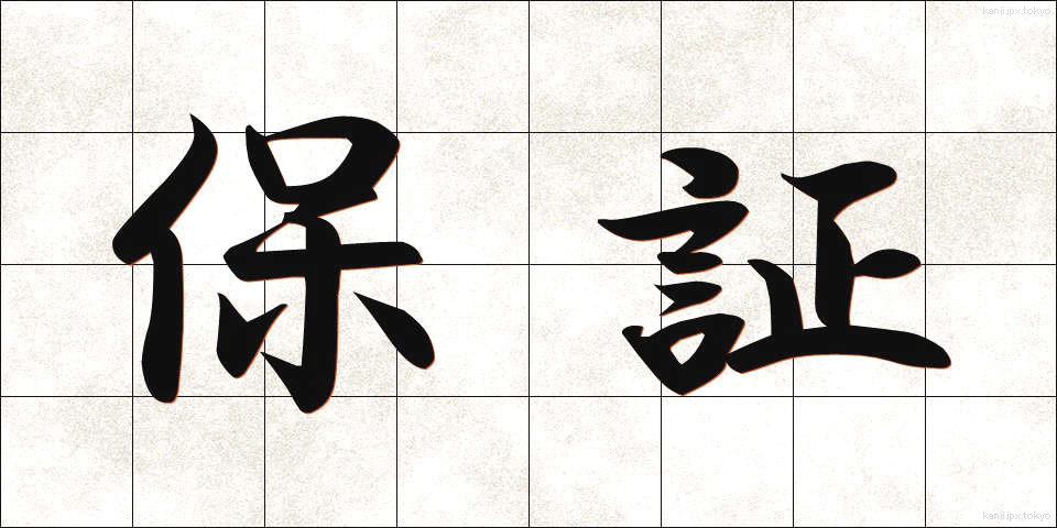 保証 (ほしょう)