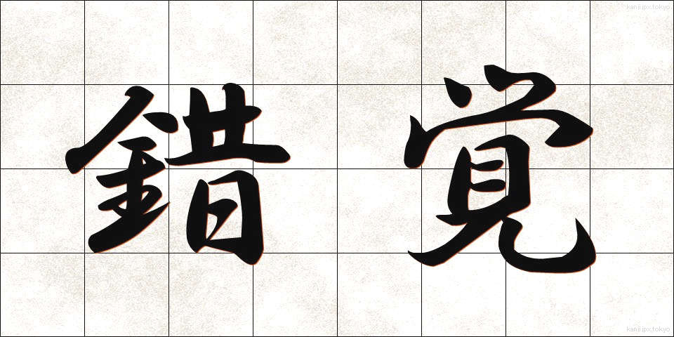 錯覚 (さっかく)