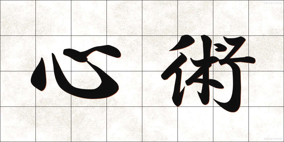 心術 (しんじゅつ)