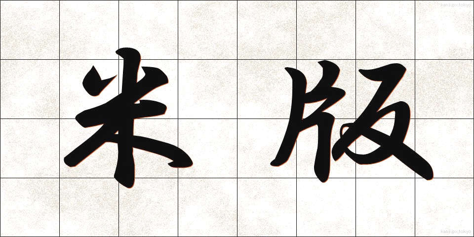 米版 (べいばん)
