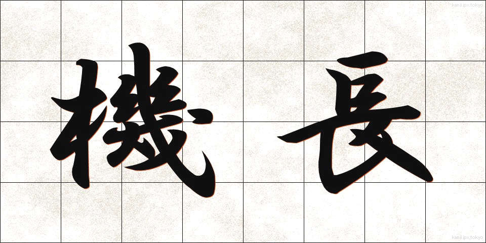 機長 (きちょう)