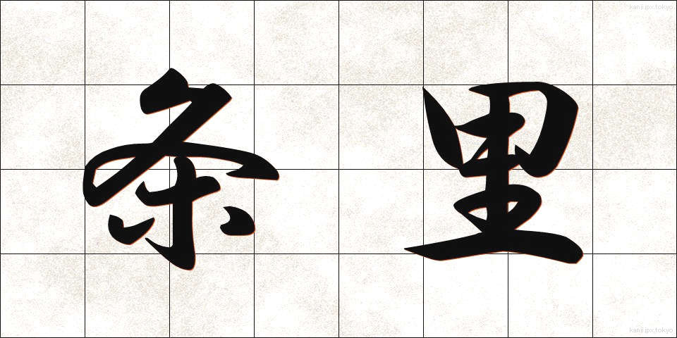 条里 (じょうり)