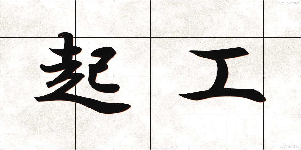 起工 (きこう)