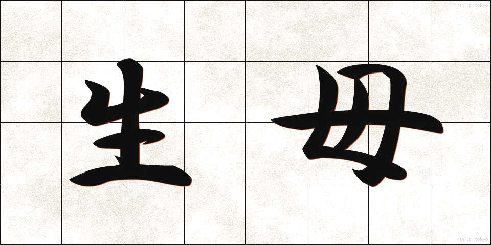 生母 (せいぼ)
