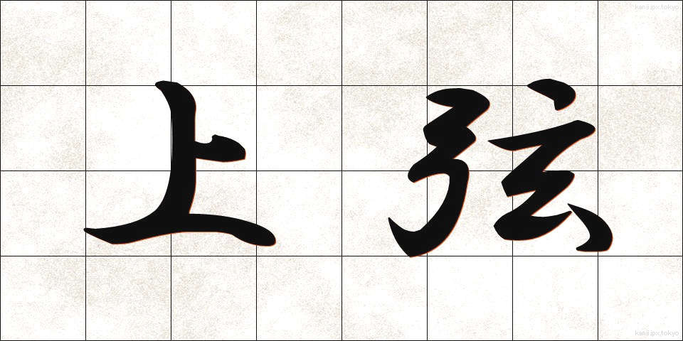 上弦 (じょうげん)