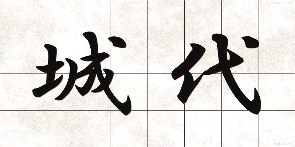 城代 (じょうだい)