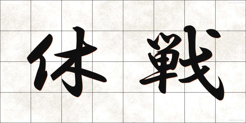 休戦 (きゅうせん)