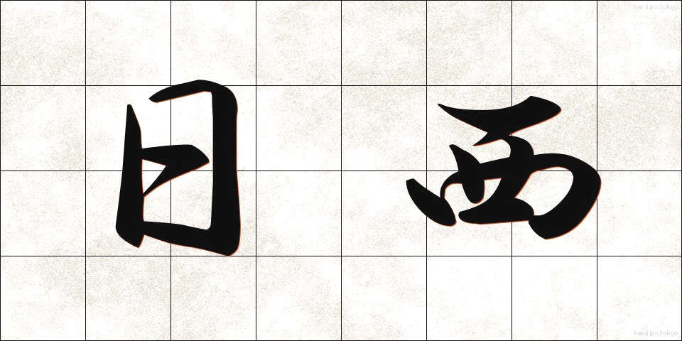 日西 (にちせい)