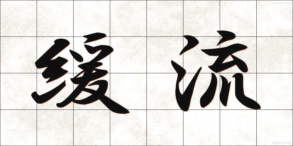 緩流 (かんりゅう)